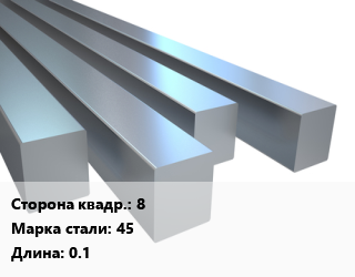 Квадрат стальной 8 Сталь: 45 L=0.1, шт, м/д, заготовка цена от 36 Тг / т, где купить, условия доставки в Алматы и Алматинской области